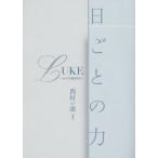 日ごとの力 ルカによる福音書より/西村虔(著者)　