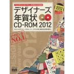 デザイナーズ年賀状CD-ROM2012 エムディエヌ・ムック/実用書　
