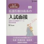 看護医療技術系の入試面接　改訂版／酒井早苗(著者)