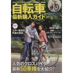 自転車最新購入ガイド／旅行・レジャー・スポーツ