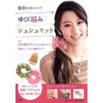  Kyoto *avuliru. модный нить есть! простой симпатичный!.. плетеный заколка-резинка комплект / Shogakukan Inc. 