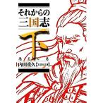 それからの三国志(下) 陽炎の巻 文芸社文庫/内田重久(著者)