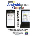 今すぐ使えるかんたんmini AndroidスマートフォンGoogleビジネス活用技/リンクアップ【著】　