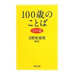 100歳のことば100選 PHP文庫/日野原重明(著者)