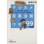 メキメキ上達！デジカメ写真活用ワザ99 整理・加工・活用がすばやくできる完ぺき修得本 日経ビジネス人文庫/岩淵行洋