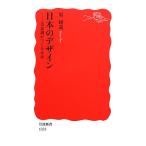  японский дизайн прекрасный смысл ..... будущее Iwanami новая книга /...( автор )