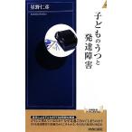 子どものうつと発達障害 青春新書PLAY BOOKS/星野仁彦【著】