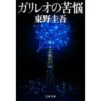 ガリレオの苦悩 探偵ガリレオシリーズ 文春文庫探偵ガリレオシリーズ4/東野圭吾(著者)