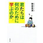 君たちは何のために学ぶのか 文春文庫/榊原英資(著者)