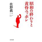  Showa. .... желтый . Nippon Bunshun Bunko /... один [ работа ]