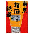  Tokyo коробка двор железная дорога .. фирма библиотека /.. один [ работа ]