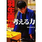 羽生善治 考える力 宝島社文庫/別冊宝島編集部【編】
