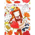 わがまま姫と魔法のバラ 魔法の庭ものがたり 10 ポプラ物語館38/あんびるやすこ【作・絵】