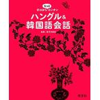 ハングル&韓国語会話 ゼロからもっとカンタン/旺文社(編者),安河内哲也(監修)　