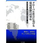 グローバル社会における環境問題への対応/お茶の水女子大学,環境を考える経済人の会21【共編】