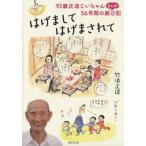 はげまして はげまされて 93歳正造じいちゃん、56年間のまんが絵日記/竹浪正造(著者)