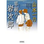 早刷り岩次郎 朝日時代小説文庫/山本一力【著】