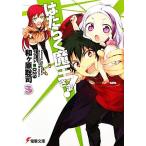 はたらく魔王さま！(3) 電撃文庫/和ヶ原聡司(著者)