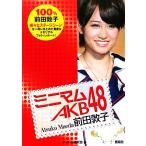 ミニマムAKB48 前田敦子/アイドル研究会【編】