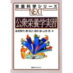  общественность питание . реальный . питание наука серии NEXT/ золотой рисовое поле . плата, уезд .., sake .., Yamamoto .[ сборник ]
