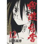 幽☆遊☆白書(文庫版)(12) 集英社C文庫/冨樫義博(著者)