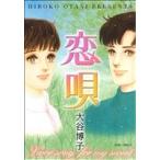 恋唄 ジュールC/大谷博子(著者)