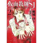 仮面教師SJ(2) ウィングス文庫/麻城ゆう【著】