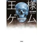 王様ゲーム 双葉文庫/金沢伸明【著】