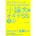 何を書けばいいかわからない人のための小論文のオキテ55/鈴木鋭智【著】
