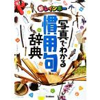 新レインボー 写真でわかる慣用句辞典/学研辞典編集部(編者),語学・会話