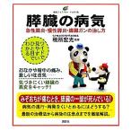 膵臓の病気 急性膵炎・慢性膵炎・膵臓ガンの治し方 健康ライブラリーイラスト版/税所宏光【監修】　