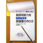 融資判断力をアップする稟議書の作り方 ワークシート・事例で学ぶ/山越輝雄【著】