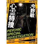 心霊特捜 双葉文庫/今野敏【著】　