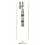 「上から目線」の構造 日経プレミアシリーズ／榎本博明【著】