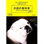 犬語の教科書 楽しく暮らすための共通のことば/矢島信一【監修】,藤代冥砂【写真】