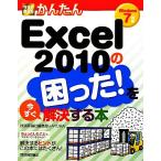 今すぐ使えるかんたんExcel2010の困った！を今すぐ解決する本 Windows7対応/技術評論社編集部,AYURA【著】