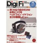 Digi Fi(No.4) 別冊ステレオサウンド/ステレオサウンド(その他)　
