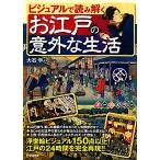 ビジュアルで読み解くお江戸の意外な生活/大石学【監修】　
