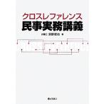 クロスレファレンス 民事実務講義/京野哲也(著者)