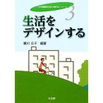生活をデザインする 「“生活環境学の知”を考える」シリーズ3/横川公子【編著】　