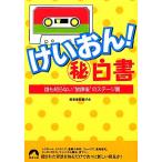 ショッピングけいおん けいおん！マル秘白書 誰も知らない“放課後”のステージ裏 青春文庫/軽音楽部愛好会【著】　