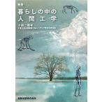 暮らしの中の人間工学/小原二郎【著】　