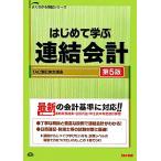 はじめて学ぶ連結会計 よくわかる簿記シリーズ/TAC簿記検定講座【編著】　