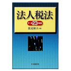  юридическое лицо налог закон ( эпоха Heisei 23 года выпуск )/ Watanabe . Хара [ работа ]