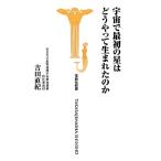 宇宙で最初の星はどうやって生まれたのか 宝島社新書/吉田直紀【著】