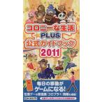 コロニーな生活☆PLUS公式ガイドブック 2011/趣味・就職ガイド・資格