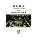 議会政治 第2版 N・W・ポルスビー「立法府」収録/加藤秀治郎,水戸克典【編】　