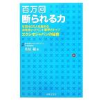 百万回断られる力 年間40万人を集めるお見合いイベント業界のトップエクシオジャパンの秘密/佐伯猛【著】　