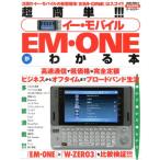 超簡単 イーモバイル EM・ONEがわかる本 SAKURA MOOK/情報・通信・コンピュータ　