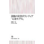 奇跡の災害ボランティア「石巻モデル」 朝日新書/中原一歩【著】